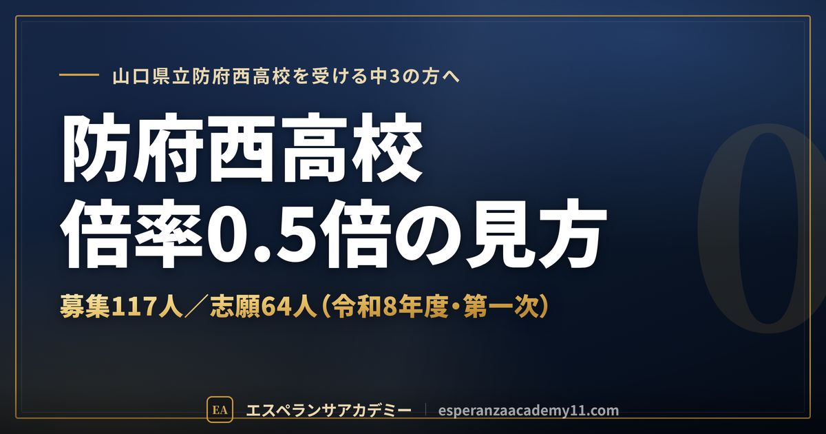 防府西高校の倍率0.5倍の見方