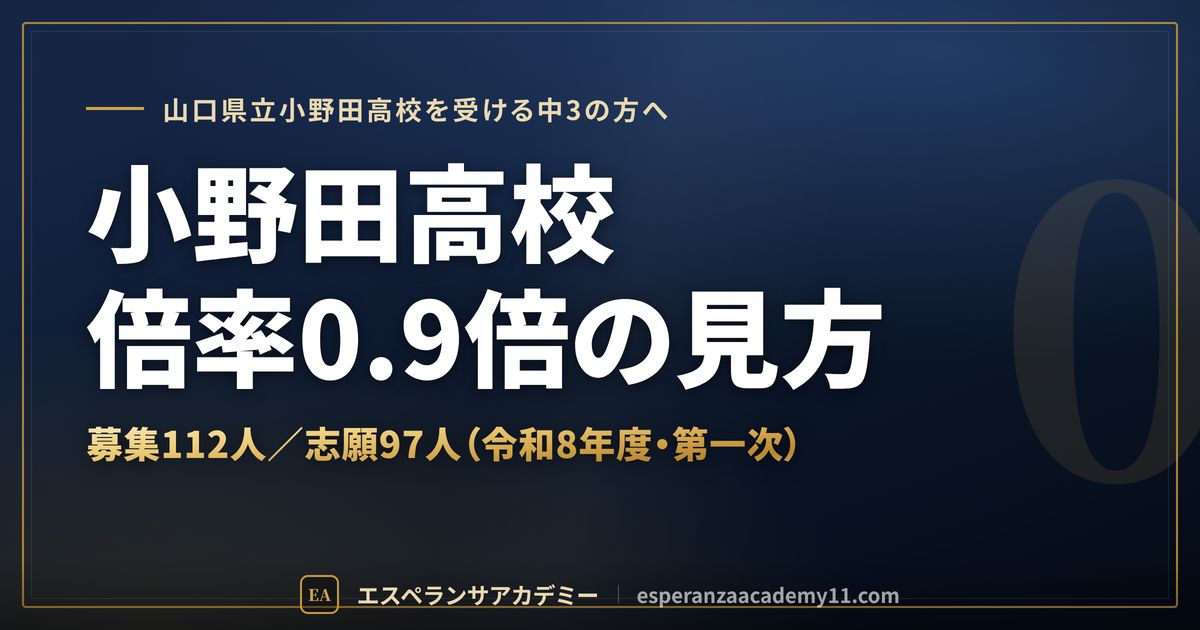 小野田高校の倍率0.9倍の見方