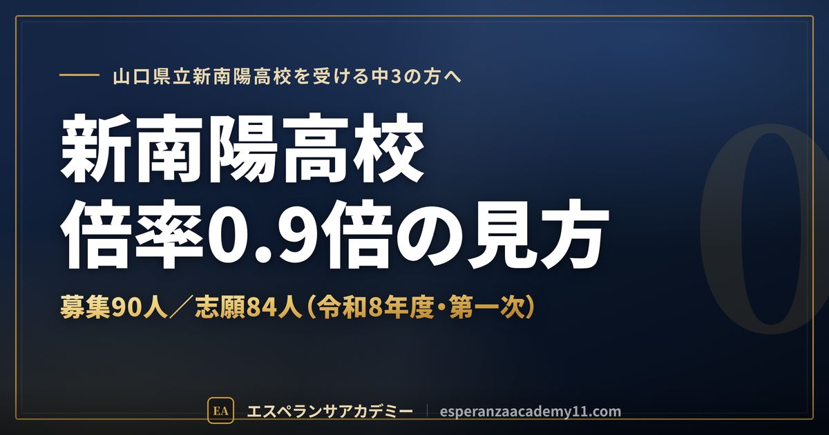 新南陽高校の倍率0.9倍の見方