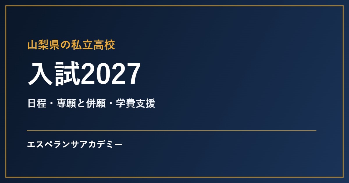 山梨県の私立高校入試2027の見出し画像