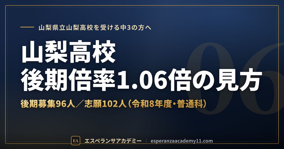 山梨高校の後期倍率1.06倍の見方