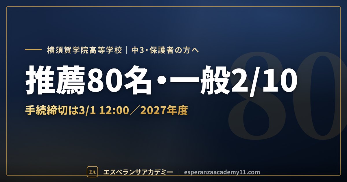 横須賀学院高校の入試日程と併願のしくみ 2027年度
